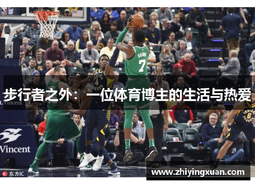 步行者之外：一位体育博主的生活与热爱