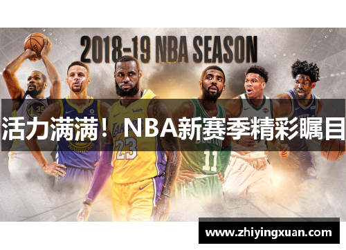 活力满满！NBA新赛季精彩瞩目