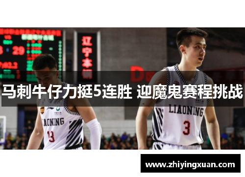马刺牛仔力挺5连胜 迎魔鬼赛程挑战
