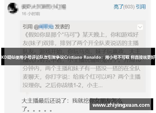KD疑似使用小号评论队友引发争议Cristiano Ronaldo：用小号不可取 称直接说更好