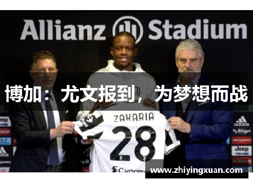 博加：尤文报到，为梦想而战