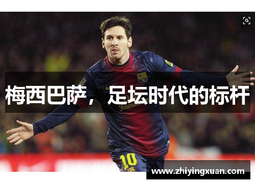 梅西巴萨，足坛时代的标杆
