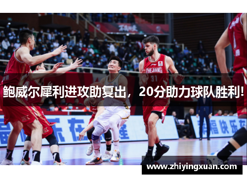 鲍威尔犀利进攻助复出，20分助力球队胜利!
