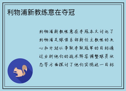 利物浦新教练意在夺冠
